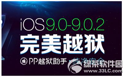 ios9.0-9.0.2ԲԽͼϸ̳(ios9.0-9.0.2ԲԽ)