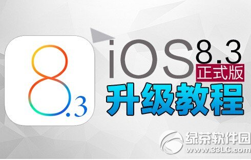 ios8.3ʽ̳ ƻios8.3(ios8.3̼)