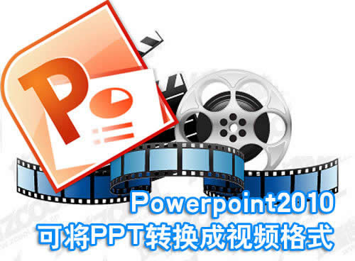 Powerpoint2010ɽPPTתƵʽ