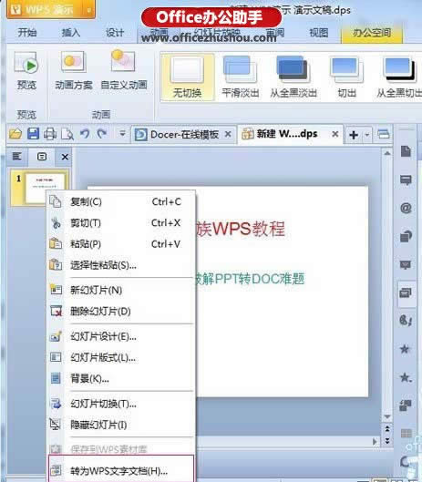 WPSʾתdocʽļķ   