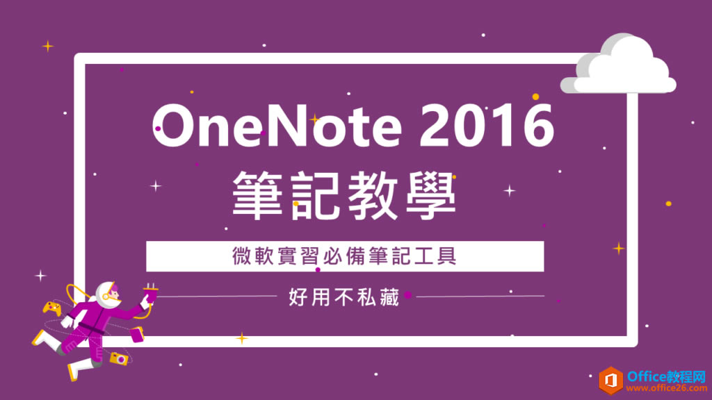 OneNote 2016 ʼǽѧ΢ʵϰرʼǹ