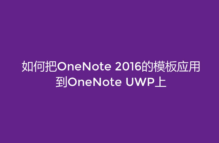 ΰOneNote 2016ģӦõOneNote UWPMAC