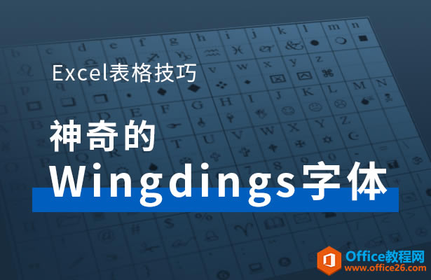 WPS excelWingdings