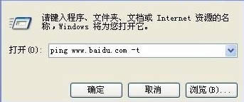 ping:www.baidu.com -t 