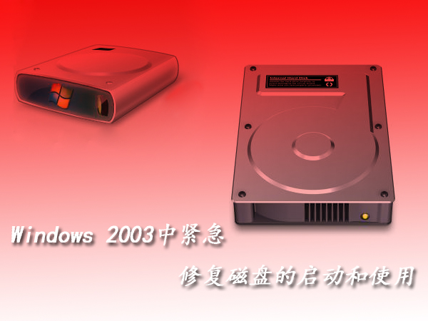 windows 2003н޺ô̵Ĵʹ