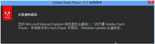 Win8ϵͳFlash汾͵޷װĴ