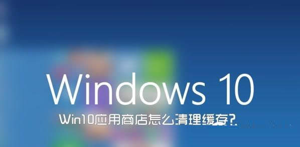 Win10ϵͳwsresetӦ̵껺̳